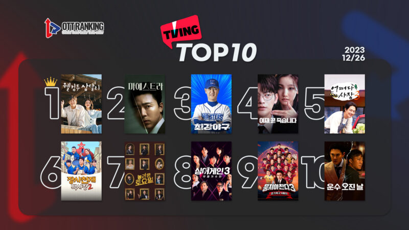 231226 티빙TOP10