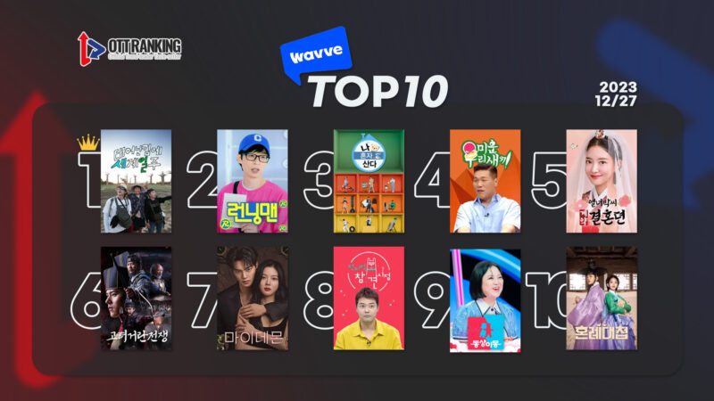 231227 웨이브TOP10