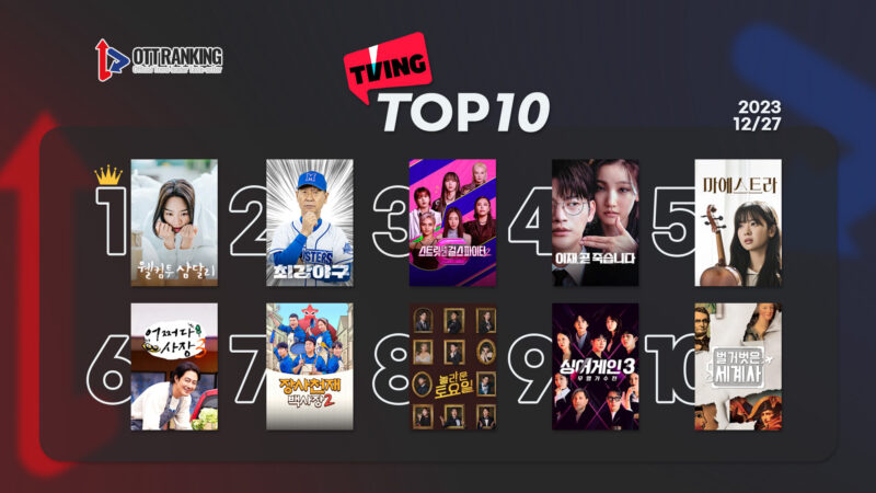 231227 티빙TOP10