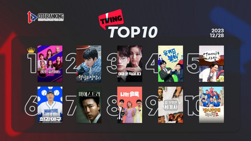 231228 티빙TOP10