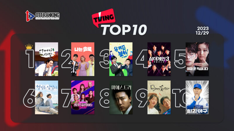 231229 티빙TOP10