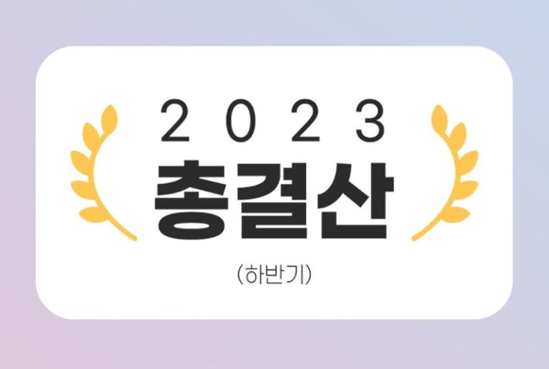 23하반기총결산0