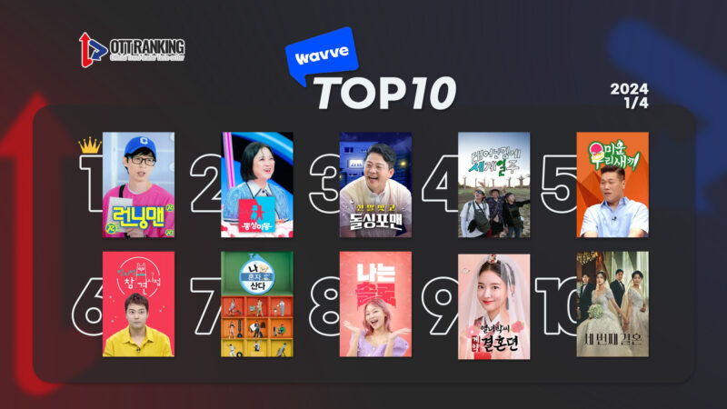 240104웨이브TOP10