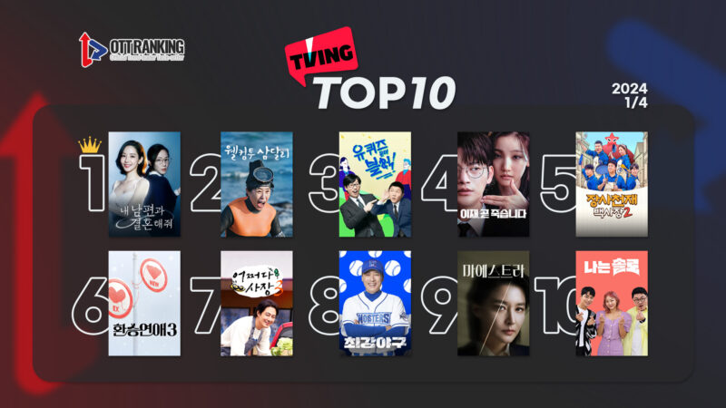 240104티빙TOP10