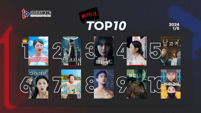 240105 넷플TOP10