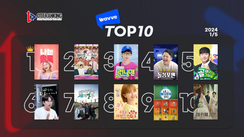 240105 웨이브TOP10