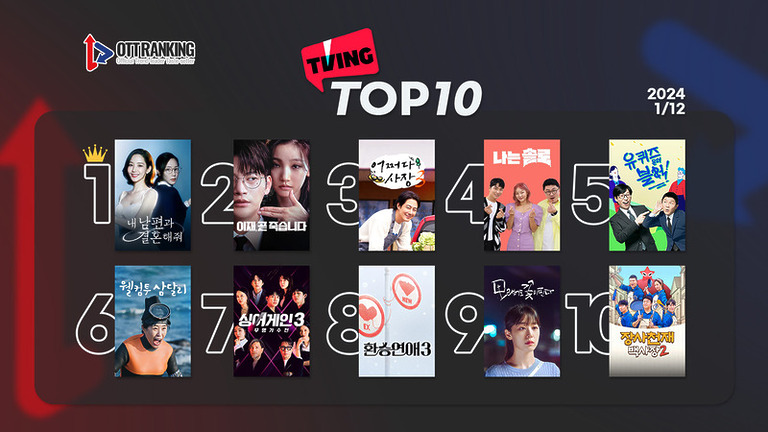 240112티빙TOP10