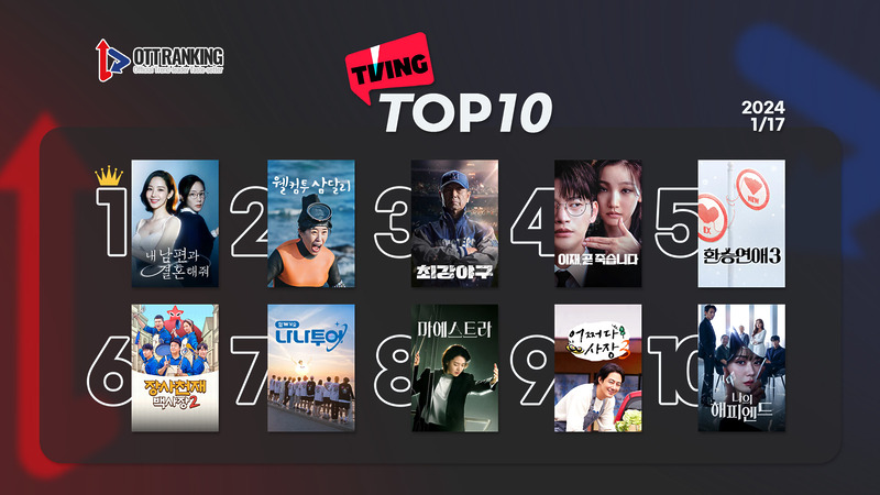 240117티빙TOP10