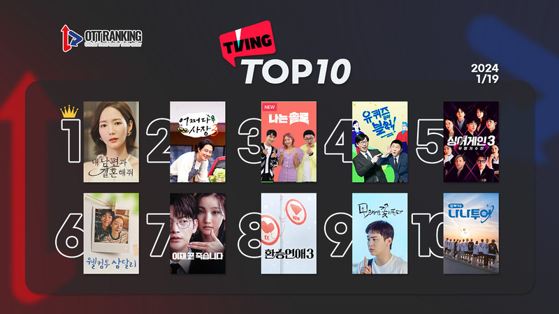 240119티빙TOP10