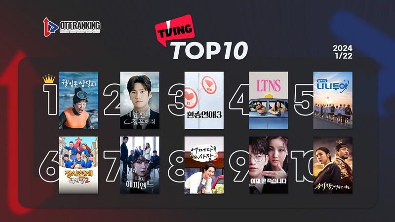 240122티빙TOP10 1