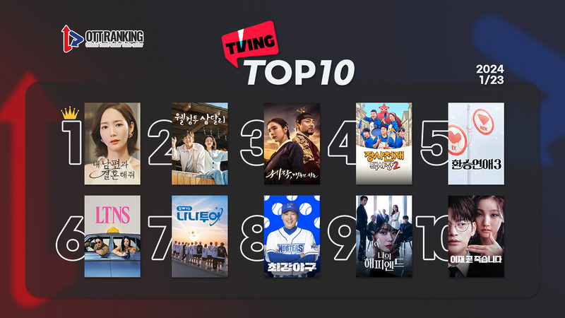 240123티빙TOP10