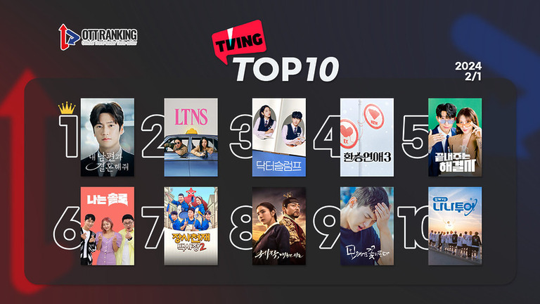 240201tvingTOP10