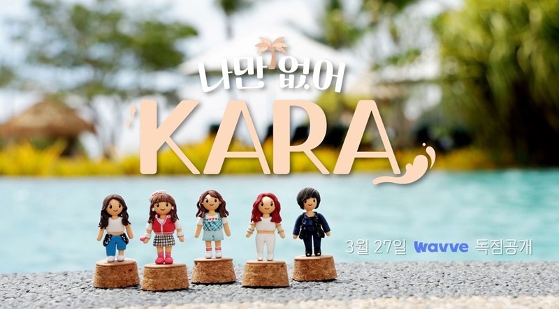 데뷔 15주년 카라의 완전체 여행기, 웨이브 ‘나만 없어, 카라’ 27일 공개