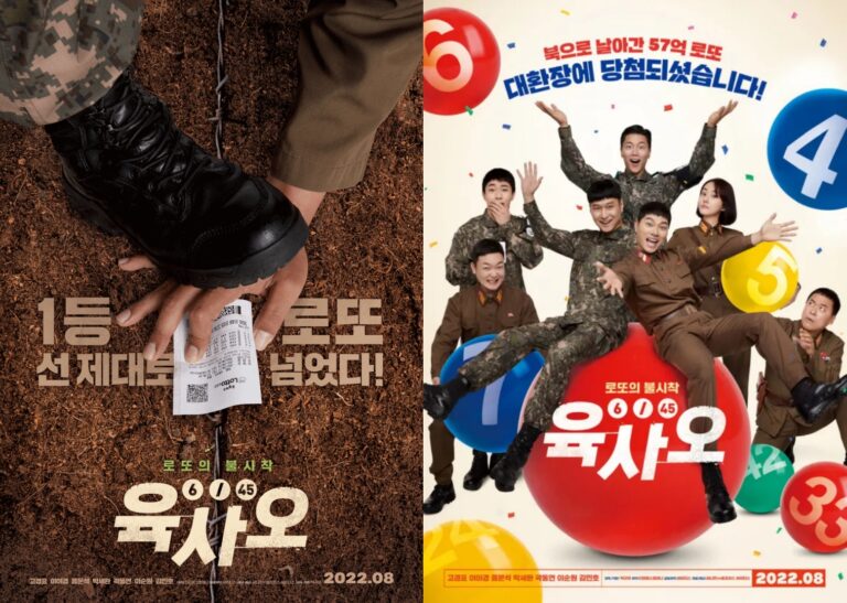 57억 당첨 로또가 북한으로 날아갔다? 코믹 영화 ‘육사오’ 8월 개봉