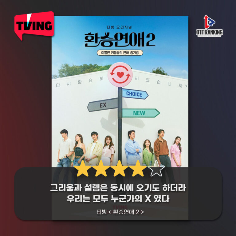 [OTT 한줄평] 티빙 예능 ‘환승연애 2’