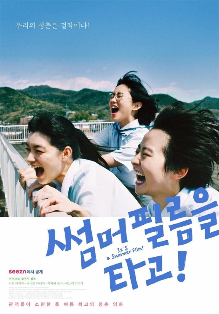 seezn(시즌), ‘썸머 필름을 타고!’ 공개 – 독립·예술영화의 새 무대 OTT