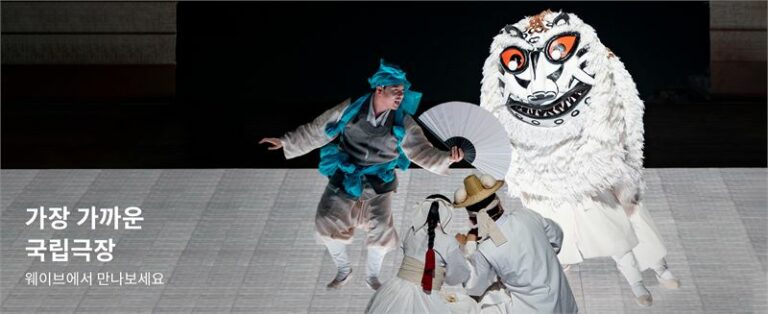 웨이브, ‘가장 가까운 국립극장’ 열어 전통 공연 소개한다