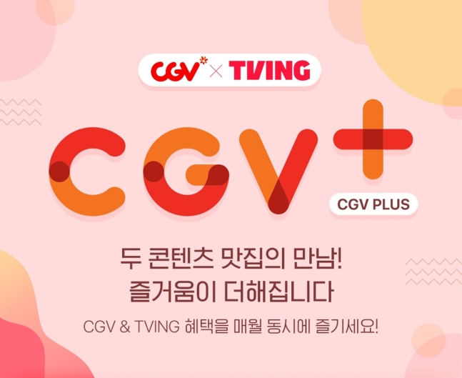 CGV, 티빙 손 잡았다…‘적과의 동침’ 업계 이목 집중