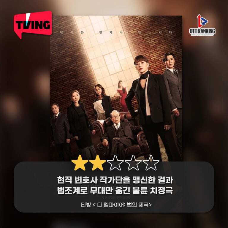 [OTT 한줄평] JTBC·티빙 드라마 ‘디 엠파이어: 법의 제국’