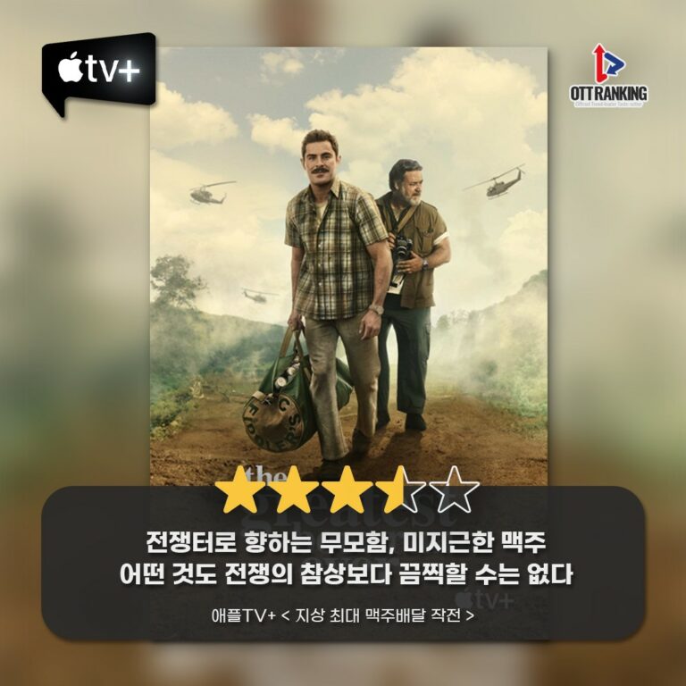 [OTT 한줄평] 애플TV+ 영화 ‘지상 최대 맥주배달 작전’