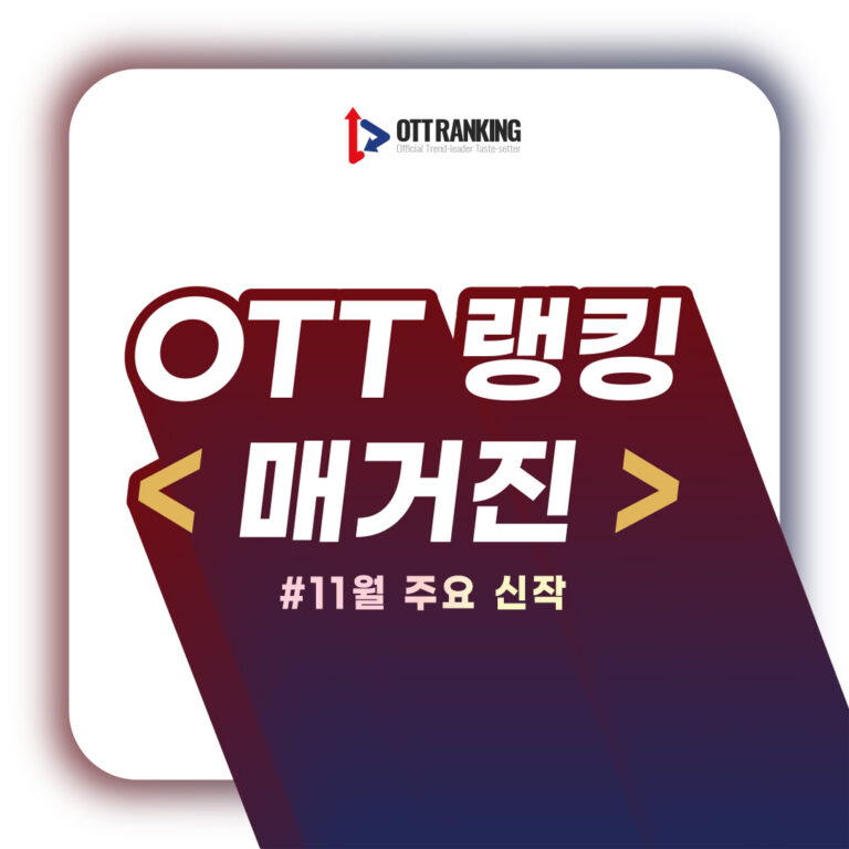[매거진] 11월 주요 신작 #OTT #TV드라마