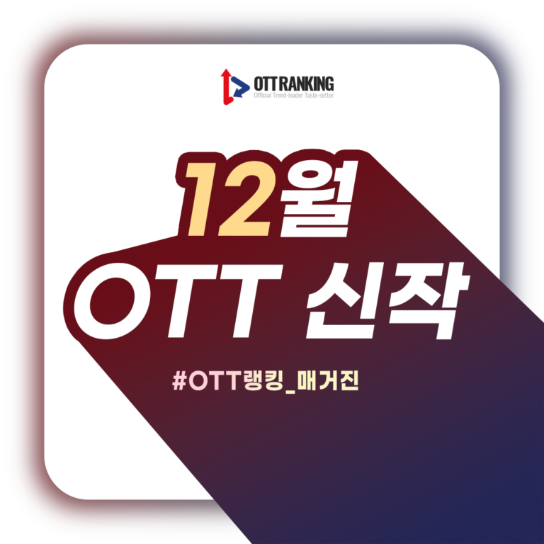 [매거진] 12월 OTT 주요 신작, 기대작 가득