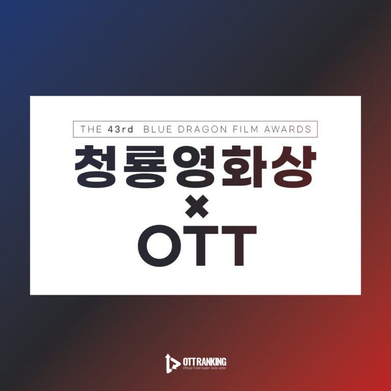 ‘제43회 청룡영화상’ 최종 후보작, OTT로 다시보기
