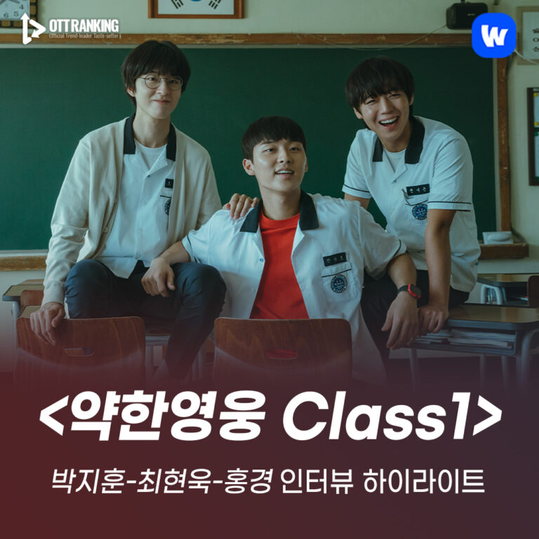 [매거진] ‘약한영웅 Class1’ 인터뷰 하이라이트