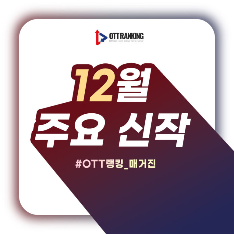 [매거진] 12월 TV 드라마-예능 주요 신작, 어떤 OTT에서 볼까?