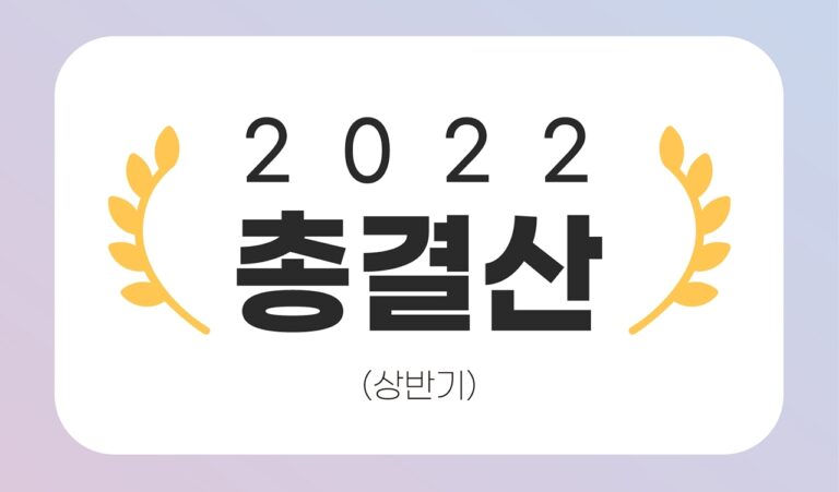 [2022 OTT 총결산-상반기②] K-콘텐츠 열풍은 현재 진행형