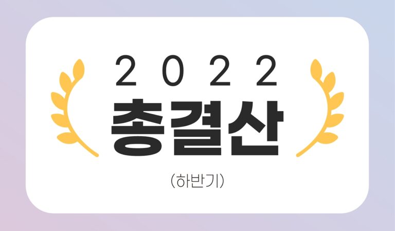 [2022 OTT 총결산-하반기③] 랭킹PICK! 올해를 빛낸 작품과 배우