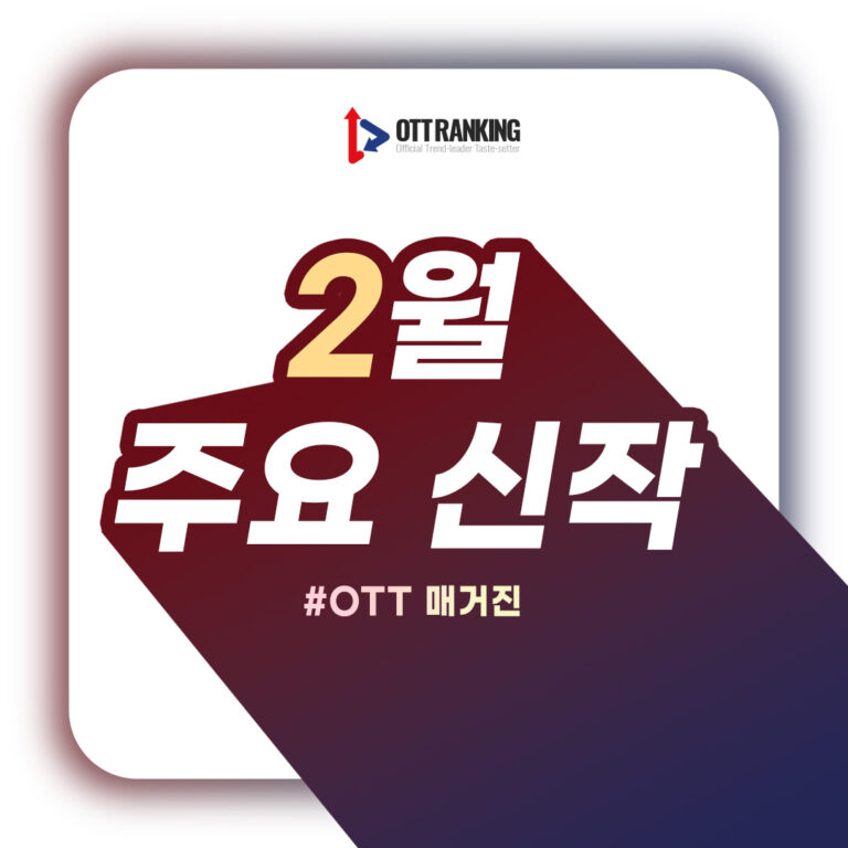 [매거진] OTT-TV 2월 주요 신작, 장르별로 풍성