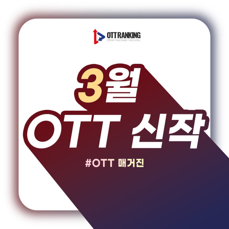 [매거진] 3월 OTT 주요 신작, 퀄리티 높은 콘텐츠