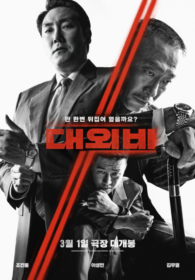 [영화NOW] ‘대외비’ 개봉 첫날 왕좌 점령, 임영웅 영화 4위로 출발 外