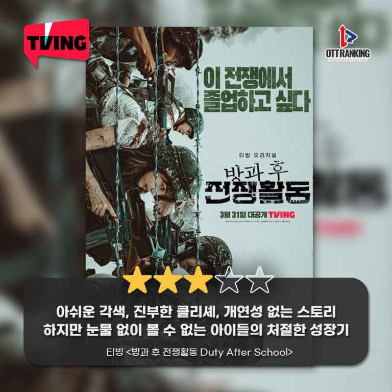 [OTT 한줄평] 티빙 오리지널 ‘방과 후 전쟁활동’
