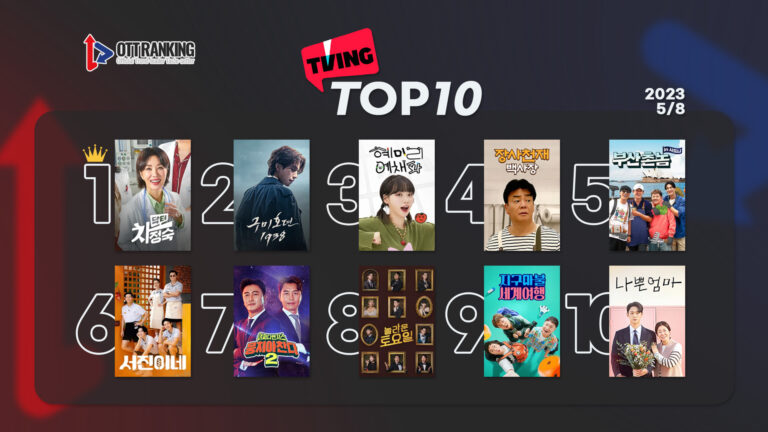 [데일리 OTT 랭킹] 5/8 티빙·넷플·웨이브 TOP10 – 풍성한 주말