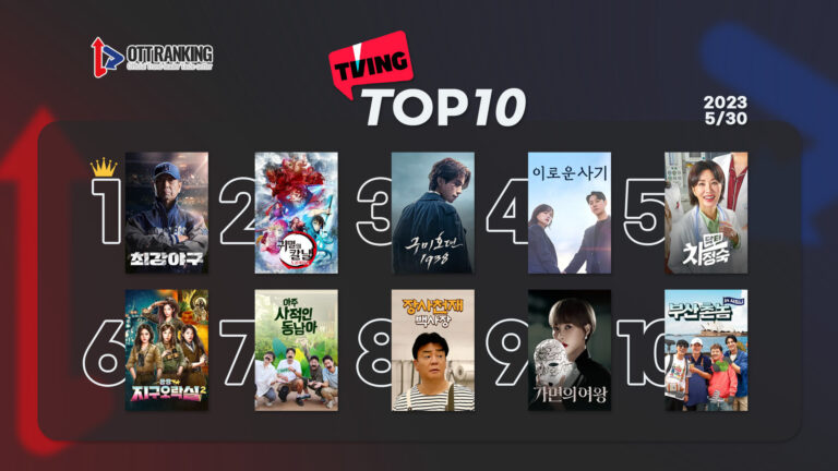 [데일리 OTT 랭킹] 5/30 티빙·넷플·웨이브 TOP10 – 위기와 성장