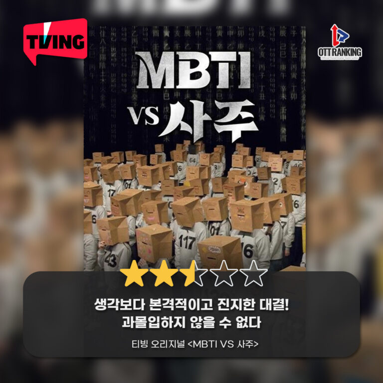 [OTT 한줄평] 티빙 오리지널 다큐 ‘MBTI VS 사주’