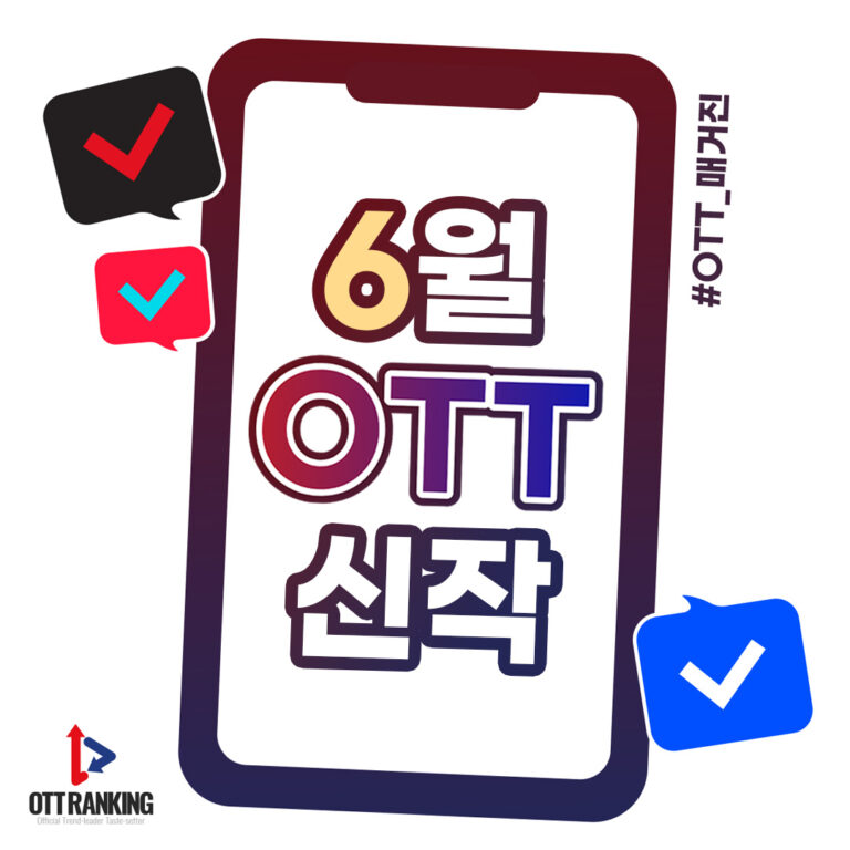 [매거진] 6월 OTT 주요 신작, 풍성하고 색다른 장르