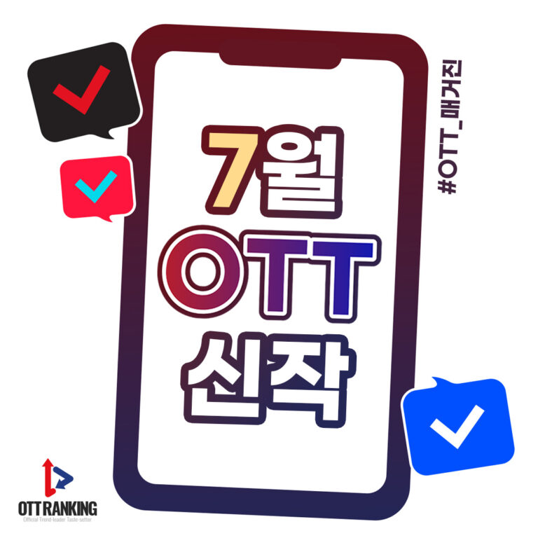 [매거진] 7월 OTT 주요 신작, ‘시즌제’ 열풍