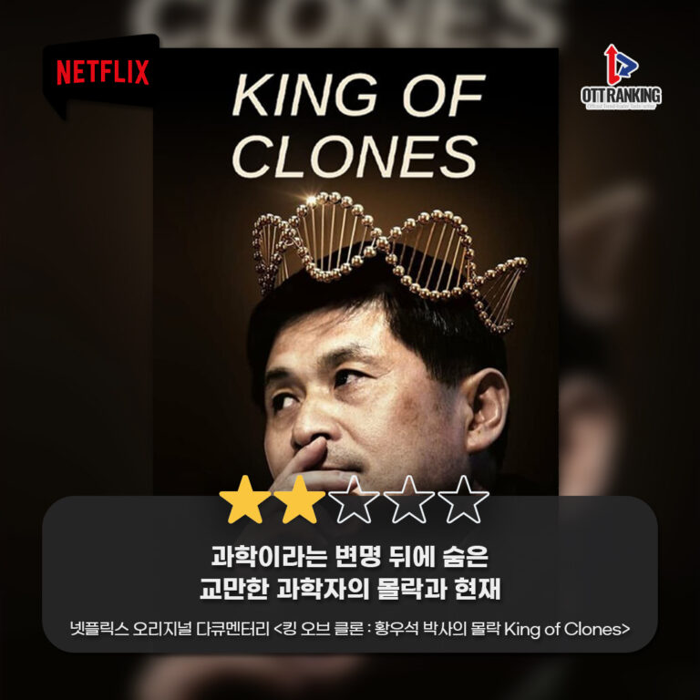 [OTT 한줄평] 넷플릭스 오리지널 다큐 ‘킹 오브 클론 : 황우석 박사의 몰락’