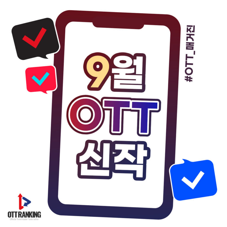 [매거진] 9월 OTT 주요 신작, 다채로운 장르