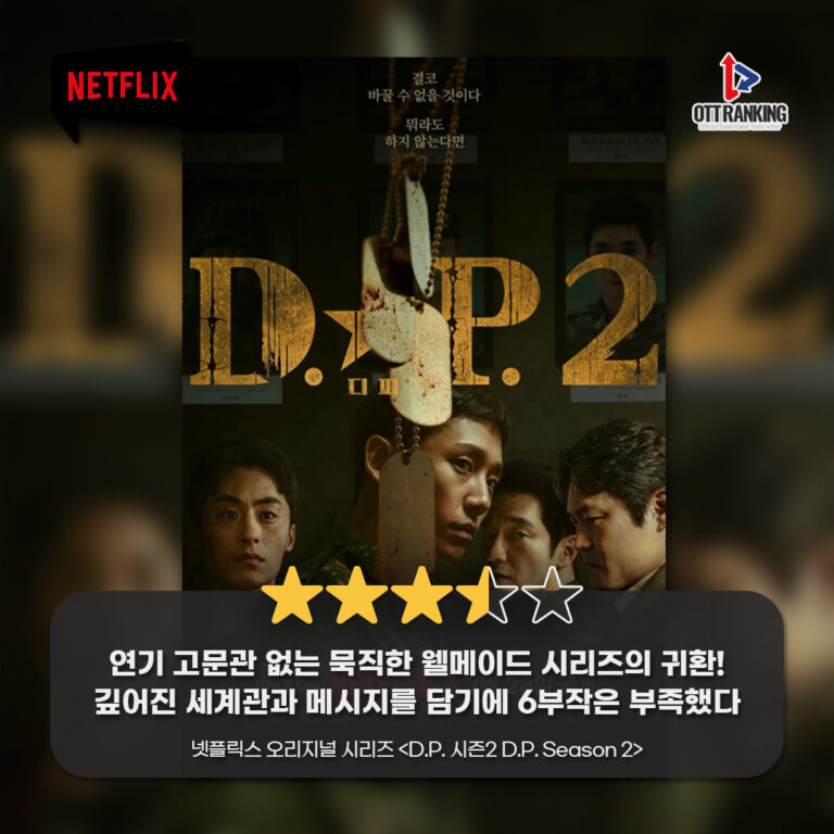 [OTT 한줄평] 넷플릭스 오리지널 시리즈 ‘D.P. 시즌2’