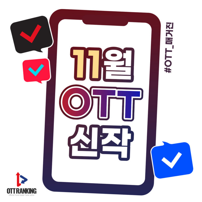 [매거진] 11월 OTT 주요 신작, 콘텐츠 천국