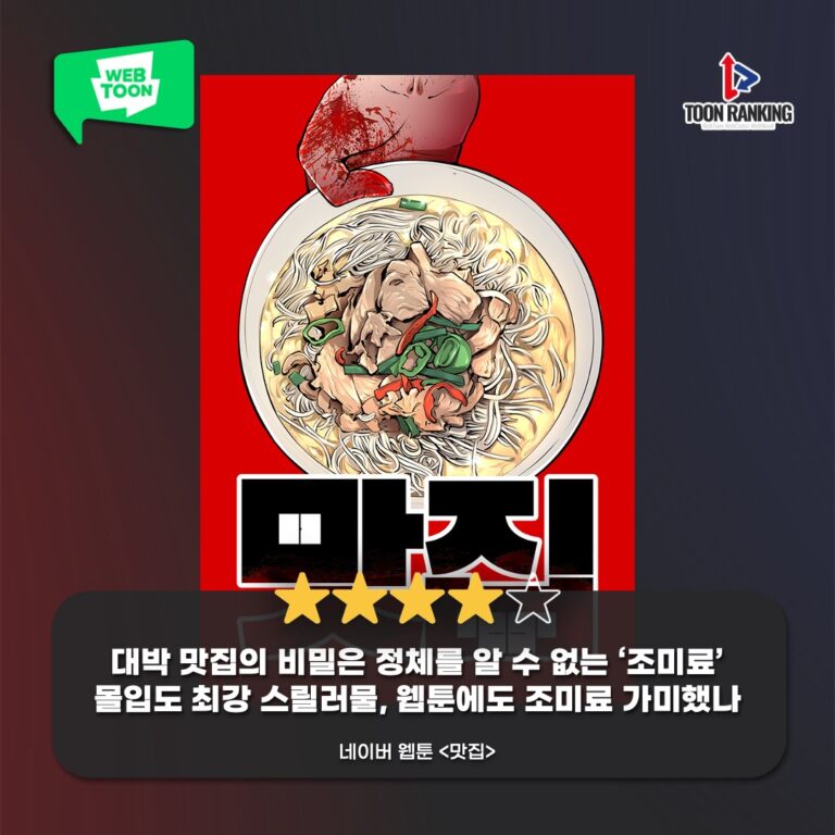 [웹툰 한줄평] 네이버 웹툰 ‘맛집’