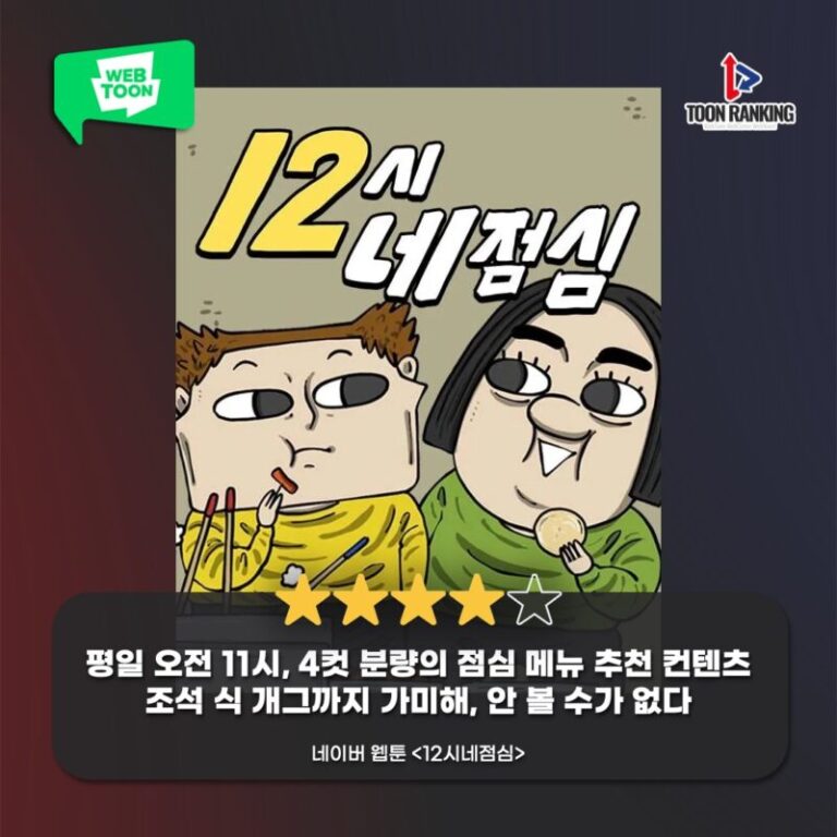 [웹툰 한줄평] 네이버 웹툰 ‘12시네점심’