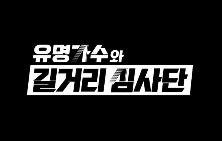 [첫방D-DAY] 더 이상 ‘무명’이 아닌 ‘싱어게인3’ TOP7의 버스킹쇼, ‘유명가수와 길거리 심사단’ (티빙)