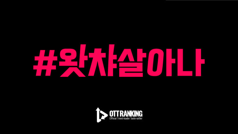 #왓챠살아나, ‘경영난’ 왓챠 향한 응원