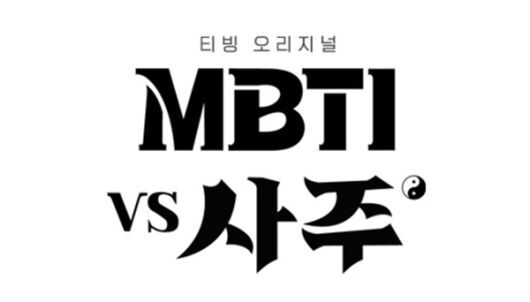 [리액션] 진짜 ‘나’를 찾아 떠나는 여행, 티빙 ‘MBTI vs 사주’